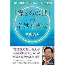 霊とあの世」の奇妙な真実 | 秋山眞人 |本 | 通販 | Amazon